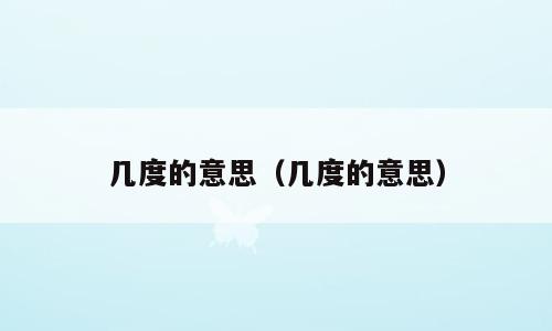 几度的意思（几度的意思）