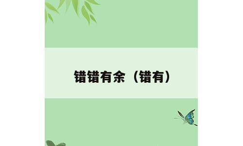 错错有余（错有）