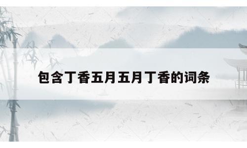 包含丁香五月五月丁香的词条