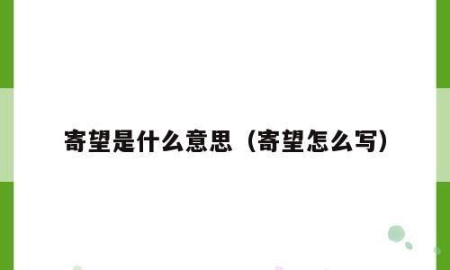 寄望是什么意思（寄望怎么写）