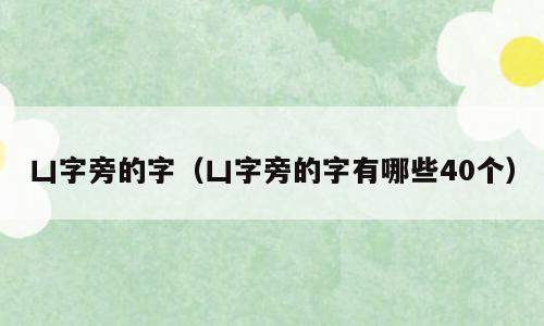凵字旁的字（凵字旁的字有哪些40个）