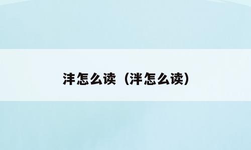 沣怎么读（泮怎么读）