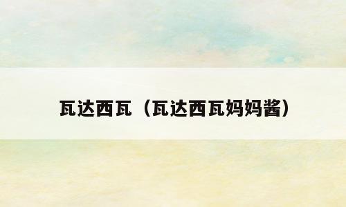 瓦达西瓦（瓦达西瓦妈妈酱）
