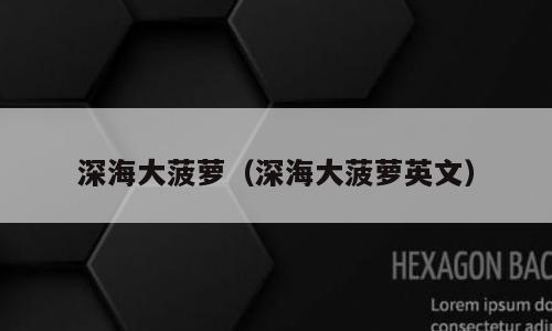 深海大菠萝（深海大菠萝英文）