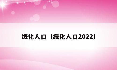 绥化人口（绥化人口2022）