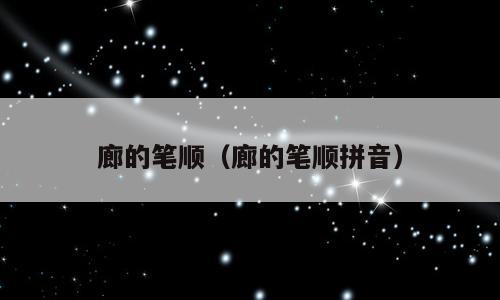 廊的笔顺（廊的笔顺拼音）
