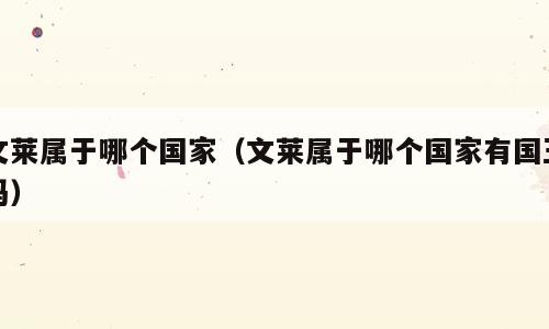 文莱属于哪个国家（文莱属于哪个国家有国王吗）