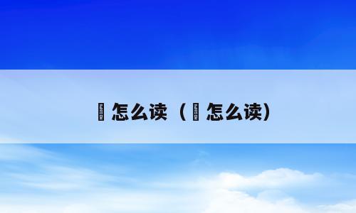 麺怎么读（뢰怎么读）
