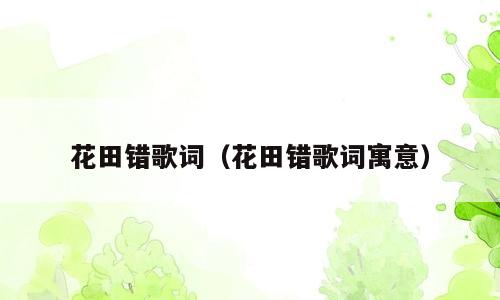 花田错歌词（花田错歌词寓意）