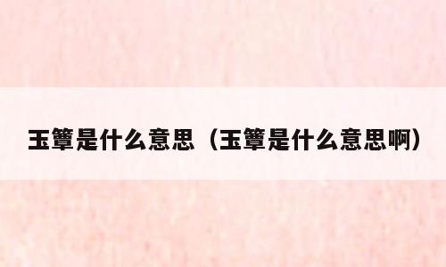 玉簟是什么意思（玉簟是什么意思啊）