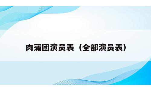 肉蒲团演员表（全部演员表）