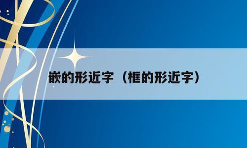 嵌的形近字（框的形近字）