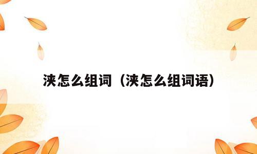 浃怎么组词（浃怎么组词语）