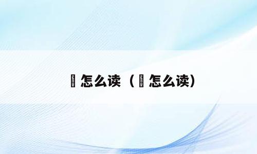 卂怎么读（厾怎么读）
