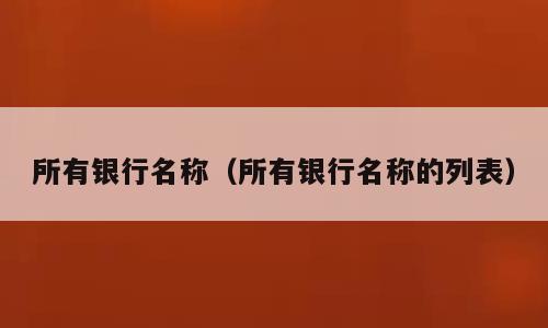 所有银行名称（所有银行名称的列表）