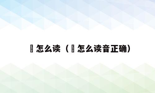 媄怎么读（媄怎么读音正确）