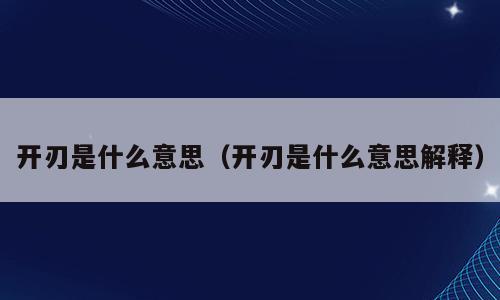 开刃是什么意思（开刃是什么意思解释）