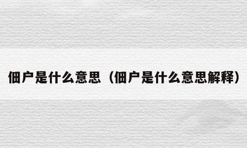 佃户是什么意思（佃户是什么意思解释）