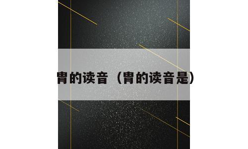 胄的读音（胄的读音是）