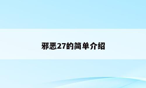邪恶27的简单介绍