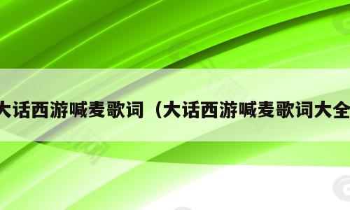 大话西游喊麦歌词（大话西游喊麦歌词大全）