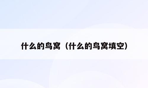 什么的鸟窝（什么的鸟窝填空）