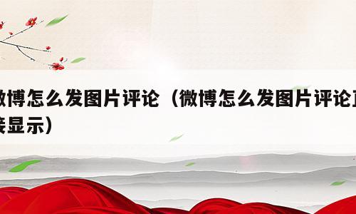 微博怎么发图片评论（微博怎么发图片评论直接显示）