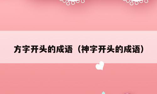 方字开头的成语（神字开头的成语）