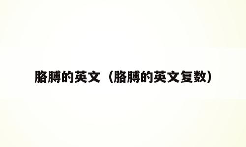 胳膊的英文（胳膊的英文复数）