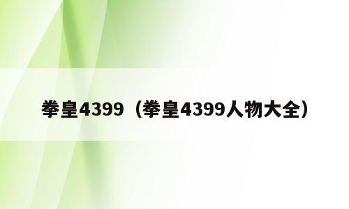 拳皇4399（拳皇4399人物大全）