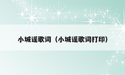 小城谣歌词（小城谣歌词打印）