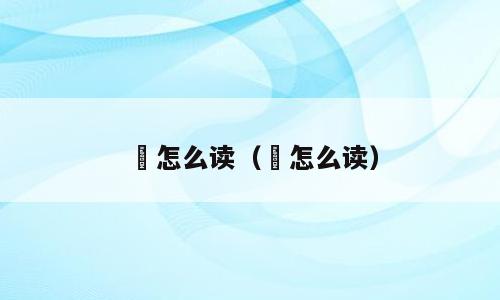 衜怎么读（俰怎么读）