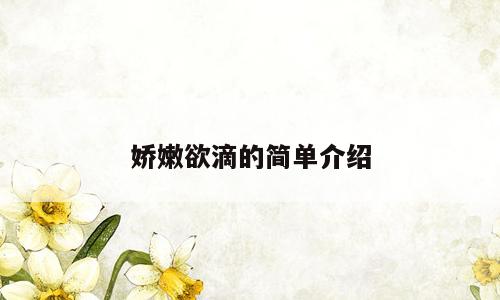 娇嫩欲滴的简单介绍