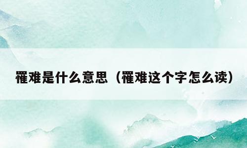 罹难是什么意思（罹难这个字怎么读）