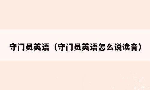 守门员英语（守门员英语怎么说读音）