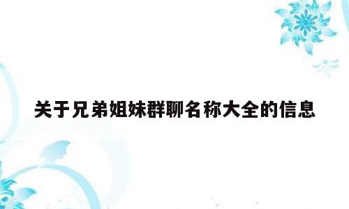 关于兄弟姐妹群聊名称大全的信息