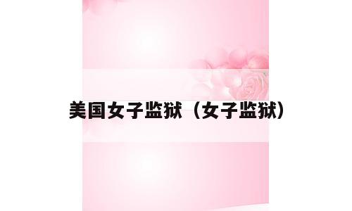 美国女子监狱（女子监狱）