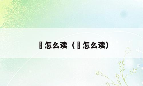 婥怎么读（俰怎么读）