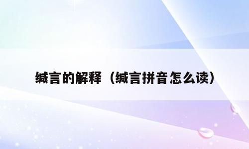 缄言的解释（缄言拼音怎么读）