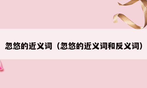 忽悠的近义词（忽悠的近义词和反义词）