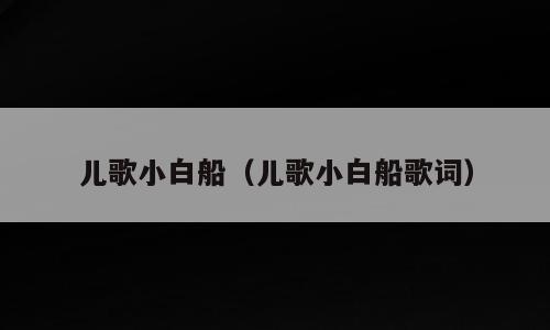 儿歌小白船（儿歌小白船歌词）