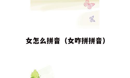 女怎么拼音（女咋拼拼音）