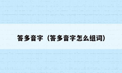 答多音字（答多音字怎么组词）