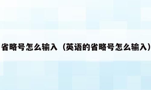 省略号怎么输入（英语的省略号怎么输入）