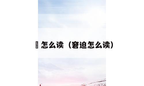 宭怎么读（窘迫怎么读）