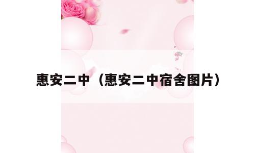 惠安二中（惠安二中宿舍图片）