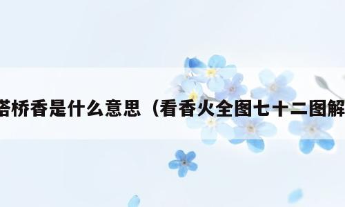 搭桥香是什么意思（看香火全图七十二图解）