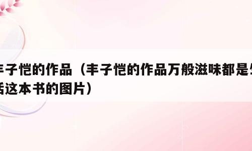 丰子恺的作品（丰子恺的作品万般滋味都是生活这本书的图片）