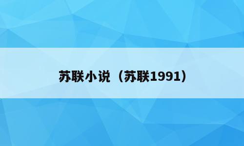 苏联小说（苏联1991）