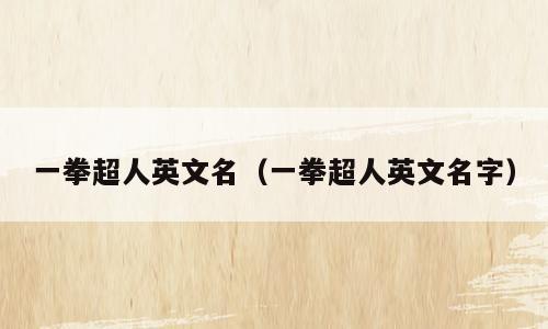 一拳超人英文名（一拳超人英文名字）